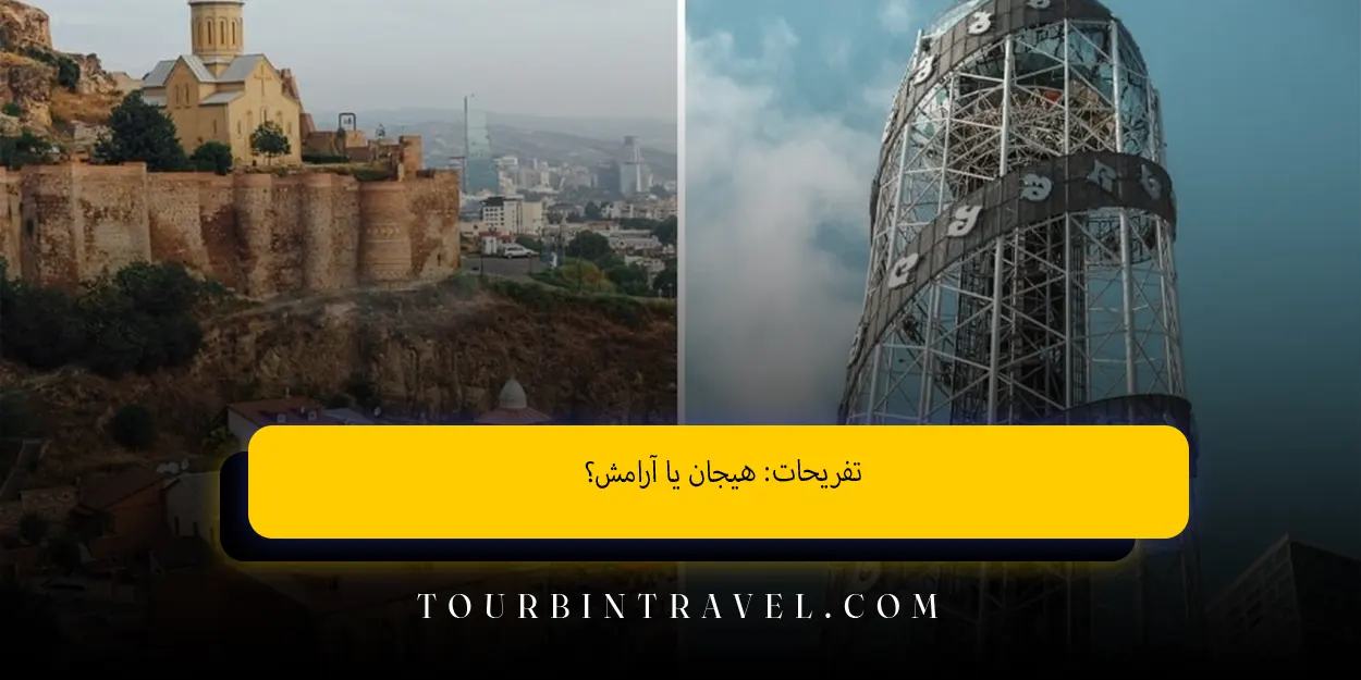 تفریحات: هیجان یا آرامش؟